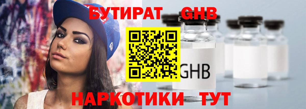 Бутират GHB Новозыбков