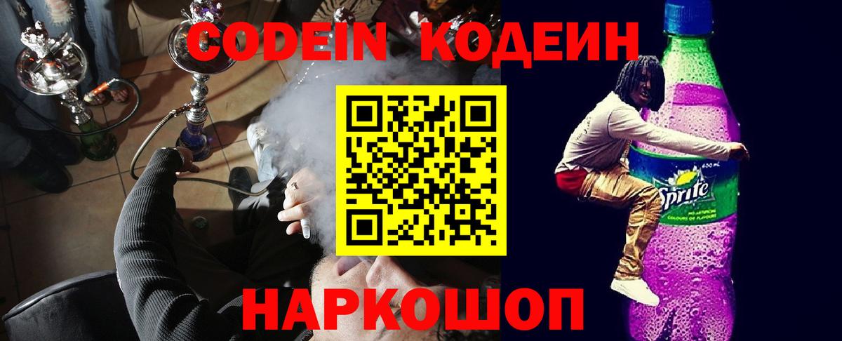 Codein Purple Drank Новозыбков